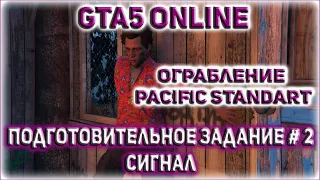 GTA 5 ONLINE/ ОГРАБЛЕНИЕ PACIFIC STANDART/ ПОДГОТОВИТЕЛЬНОЕ ЗАДАНИЕ (2) - СИГНАЛ