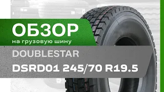 ОБЗОР: Грузовая шина DoubleStar DSRD01 245/70 R19.5