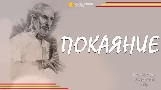 ПОКАЯНИЕ/" ЦЕРКОВЬ СЛОВО ЖИЗНИ "БАРСЕЛОНА / ВЯЧЕСЛАВ КРЮЧКОВ/ 30 АВГУСТА 2020