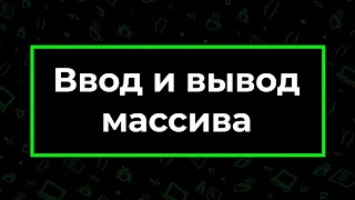 Ввод и вывод массива | Фрагмент лекции JavaRush - университета