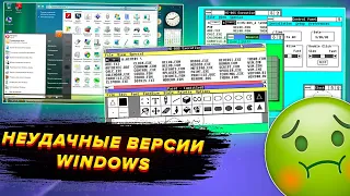 Неудачные версии Windows