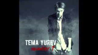 Tema Yurev - Есть только ты (ft. Alex Curly) - Number 1 (Audio)