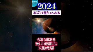 2024年の星⭐️激しい急カーブの時期 #ショート#2024年 #ホロスコープ