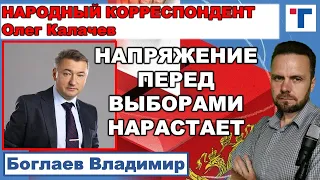 Владимир Боглаев: Напряжение перед выборами нарастает.