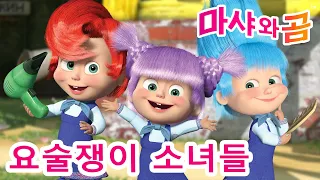 마샤와 곰 👱‍♀️🐻 👧 요술쟁이 소녀들 👧✨ Masha and the Bear