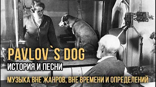 Pavlov's Dog - Музыка вне жанров, вне времени и определений