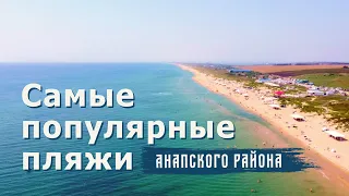 Видео пляжей Анапы. Спланируйте идеальный отдых