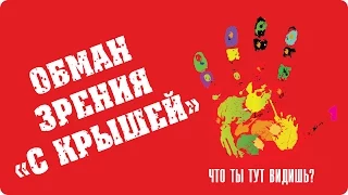 Невероятный обман зрения! Видео с прикольным обманом зрения, в конце - как это сделано.