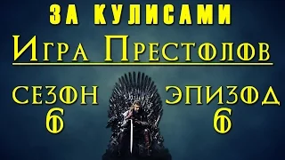 Игра Престолов 6 сезон: За Кулисами 6-го эпизода "Кровь моей Крови"