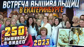 ВСТРЕЧА ЛУЧШИХ УРАЛЬСКИХ вышивальщиц! 250 вышивок крестиком и бисером! Riolis, DMC Luca-S Dimensions