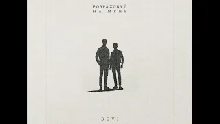 DOVI - Розраховуй на мене (Новинка 2023)