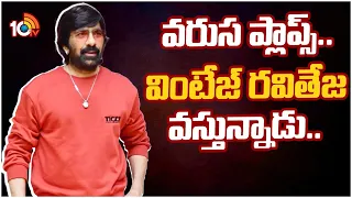 Mass Maharaja Raviteja Wants To Stop Action Movies And Back To Comedy Films | 10TV Entertainment