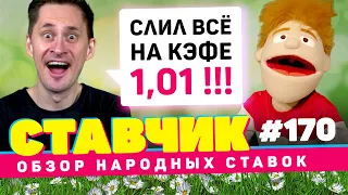 СТАВЧИК #170 | Обзор народных ставок | Слил всё на кэфе 1,01; экспресс на UFC