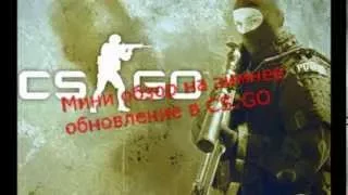 CS:GO Winter Update | Мини обзор на зимнее обновление.