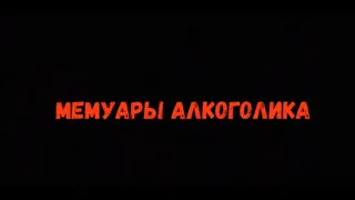 Мемуары алкоголика. Первая потеря памяти.