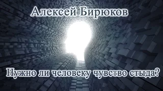 Алексей Бирюков - Нужно ли человеку чувство стыда?