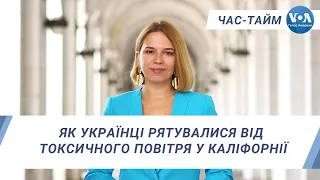 Час-Тайм. Як українці рятувалися від токсичного повітря у Каліфорнії