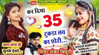 कर दिया 35 टुकड़ा लव का काई विश्वास प्रेमी को || kar diya 35 tukda love ka || सिंगर शंकर बिधूड़ी