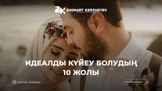 Идеалды күйеу болудың 10 жолы | Zhomart Kersheyev | Жомарт Кершеев