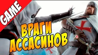 Топ врагов Ассасинов / Assassin's Creed Villains - часть 2