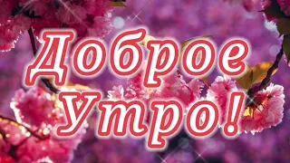 С Добрым Утречком!Доброе утро!Музыкальная открытка с пожеланием доброго утра!Музыка Сергея Чекалина!