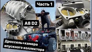 Audi A8 D2 «ВПУСКНОЙ КОЛЛЕКТОР» часть 1