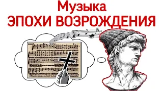5 урок «Музыка эпохи возрождения. Орган. Месса. Мадригал.» (Курс «Music Erudition»)