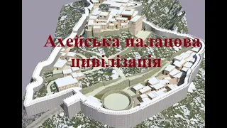 Ахейська палацова цивілізація