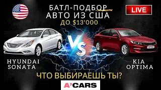 Hyundai Sonata vs Kia Optima до $13000. Какое авто выбрать для покупки? Авто из США под ключ