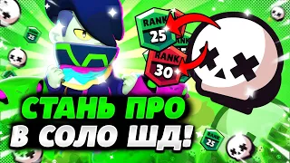 КАК ИГРАТЬ В СОЛО ШД!✅🏆 Лучший Гайд на Одиночное Столкновение