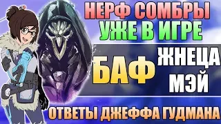 БАФ ЖНЕЦА И МЭЙ СКОРО НА ПТР ■ Нерф Сомбры уже в игре ■ Опросник Джеффа Гудмана ■ Овервотч новости