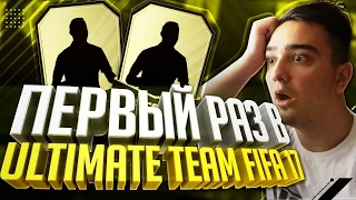 ПЕРВЫЙ РАЗ В ULTIMATE TEAM FIFA 17