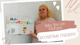 Baby Box от магазина Kaufland. Бесплатные подарки от магазина Кауфланд.Помощь в Германии.Распаковка.