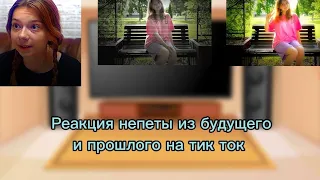 Реакция непеты из будущего и прошлого на тик ток