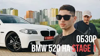 ОБЗОР BMW 520 | НА STAGE 1