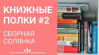 Книжные полки #2||Сборная солянка