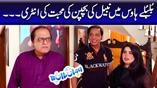 Bulbulay House Mein Nabeel Ki Bachpan Ki Mohabbat Ki Entry - Mehmood Sahab | Bulbulay