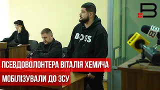 Псевдоволонтера Віталія Хемича мобілізували до ЗСУ