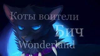 |Animation Tribute|Cats Warriors |Scourge|Wonderland|