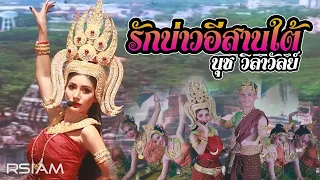 รักบ่าวอีสานใต้ : นุช วิลาวัลย์ (Cover)