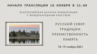 Конференция «Русский Север: Традиции. Преемственность. Память»_19.11.2021_11:00