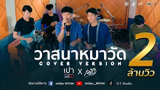 วาสนาหมาวัด : ชัย ศิริชัย อาร์สยาม [Cover Live session version เปา วงนิยม X เม้ก อภิสิทธิ์]