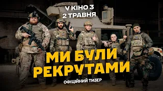 “Ми були рекрутами” в кіно з 2 травня офіційний тизер фільму про бійців 3 ОШБр