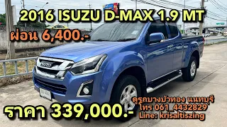 รถกระบะมือสอง 2016 ISUZU D-MAX 1.9 MT ผ่อน 6,400 ราคา 339,000.-
