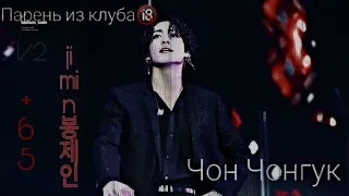 Парень из клуба Чон Чонгука🔞||+65||1/2||jimin봉제 인