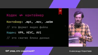 GIF умер, кто следующий? — Александр Коротаев — SPB Frontend