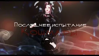 Revelation Online - Последнее испытание. Кошмары.