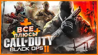 ВСЕ ПЛЮСЫ игры "Call of Duty: Black Ops 2" | ИгроПлюсы | АнтиГрехи