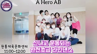 [재니라인댄스]A Hero AB💖완전 신나고 운동되는 초급라인댄스