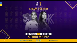 ВОРСКЛА - КОЛОС | ОГЛЯД МАТЧУ | КУБОК УКРАЇНИ ЖІНКИ